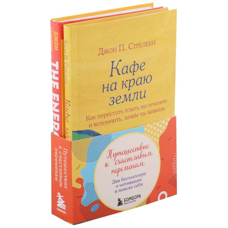 Путешествие к счастливым переменам. Два бестселлера о мотивации и поиске себя (комплект) Путешествие к счастливым переменам. Два бестселлера о мотивации и поиске себя (комплект)