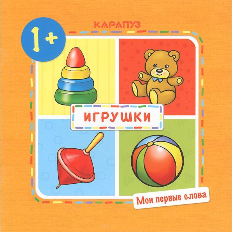 Игрушки.1+