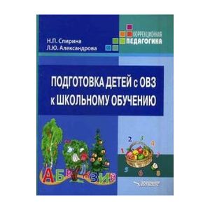 Подготовка детей с ОВЗ к школьному обучению