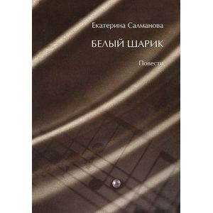 Белый шарик. Повести