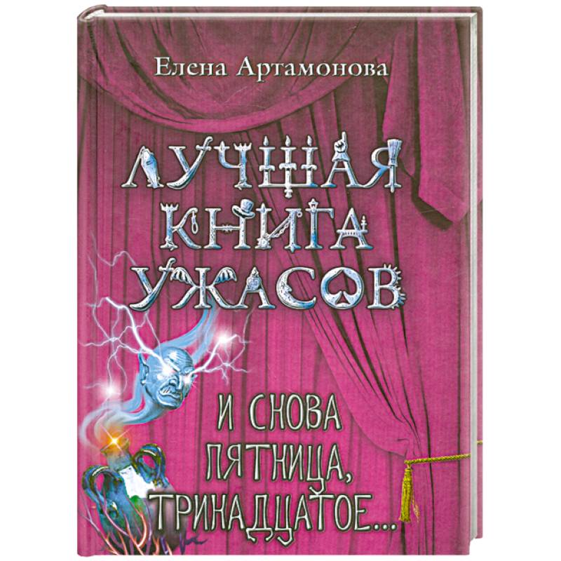 И снова пятница, тринадцатое...: повесть