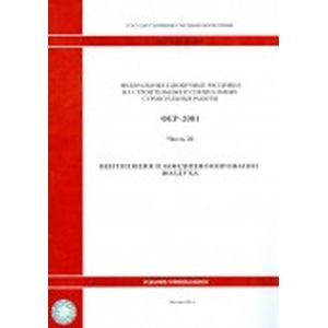 Федеральные единичные расценки на строительные и специальные строительные работы. Часть 20. Вентиляция и кондицион воздуха