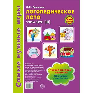 Логопедическое лото. Учим звук Ш