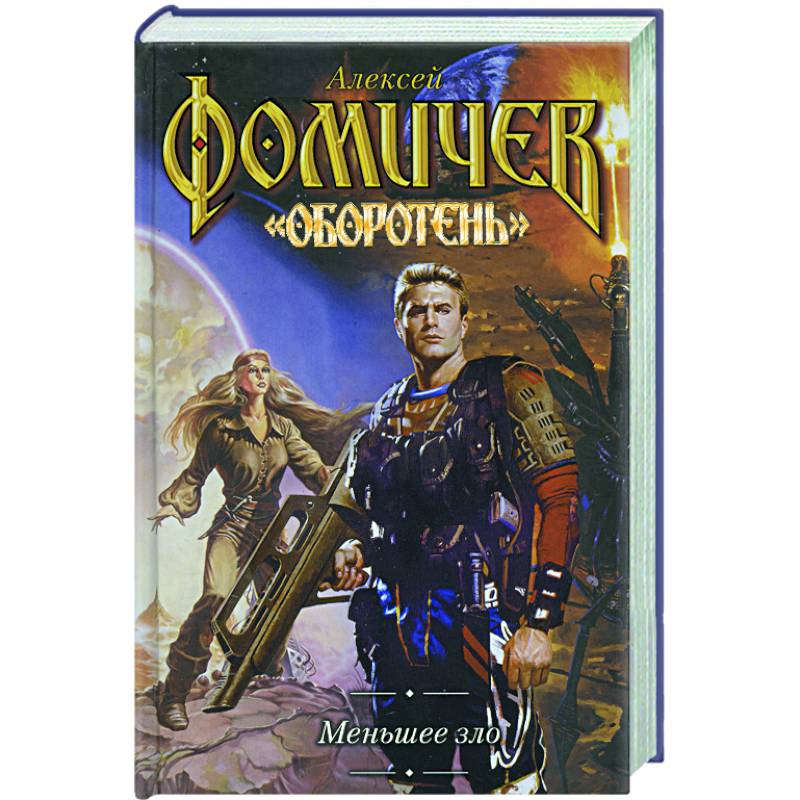 Меньшее зло