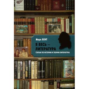 'Я весь - литература'. Статьи по истории и теории литературы