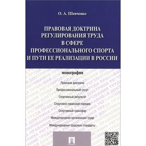 Правовая доктрина регулирования труда в сфере профессионального спорта и пути ее реализации в России