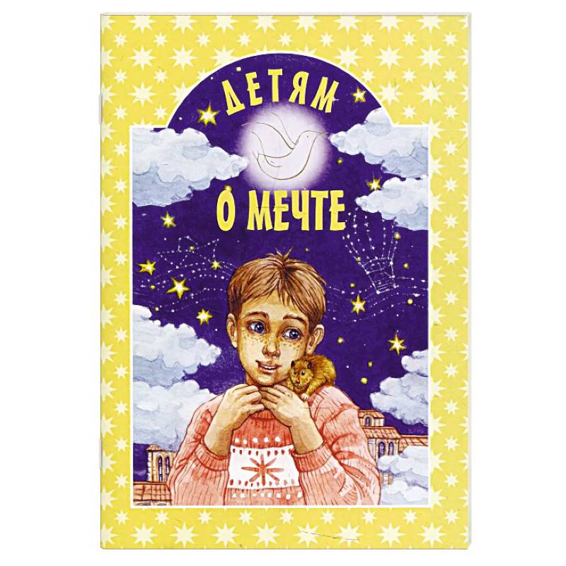 Детям о мечте: сборник