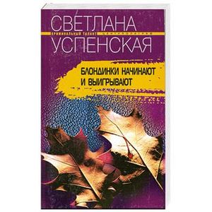 Блондинки начинают и выигрывают