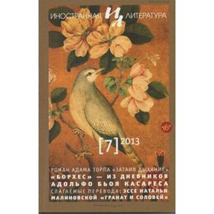 Иностранная литература. 2013. № 7