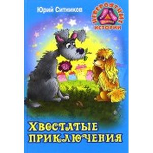 Хвостатые приключения