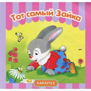 Тот самый Зайка