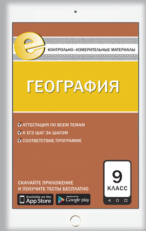 Контрольно-измерительные материалы. География. 9 класс. ФГОС