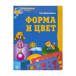 Форма и цвет. Рабочая тетрадь с линейками-трафаретами для детей 4-7 лет. ФГОС ДО