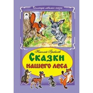 Сказки нашего леса