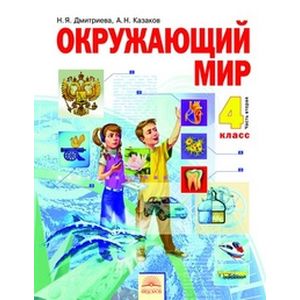 Окружающий мир. Учебник. 4 класс. В 2-х частях. Часть 2