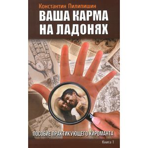 Ваша карма на ладонях. Пособие практикующего хироманта. Книга 1