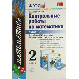 Математика. 2 класс. Контрольные работы к учебнику М.И. Моро и др. Часть 2. ФГОС