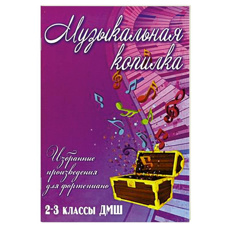 Музыкальная копилка. 2-3 классы ДМШ