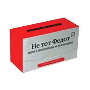Не тот Федот. Игра в пословицы и поговорки