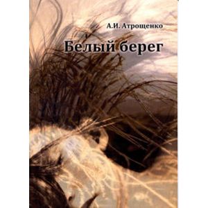 Белый берег
