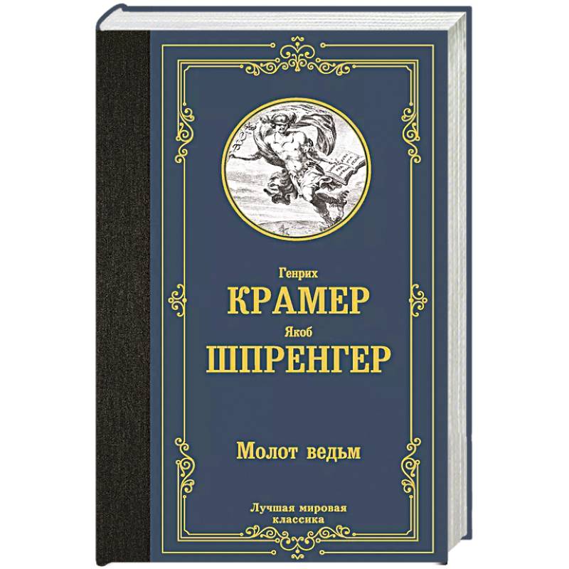 Молот ведьм Молот ведьм