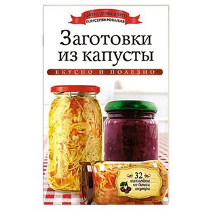 Заготовки из капусты