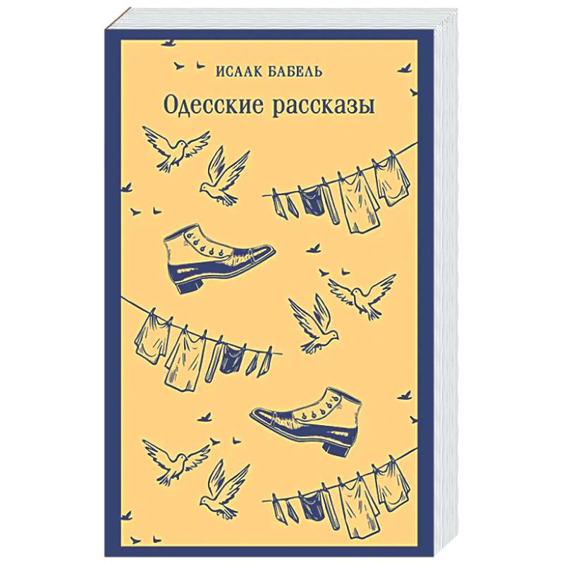 Одесские рассказы