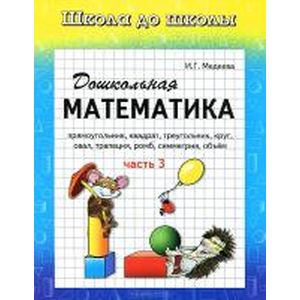 Дошкольная математика часть 3