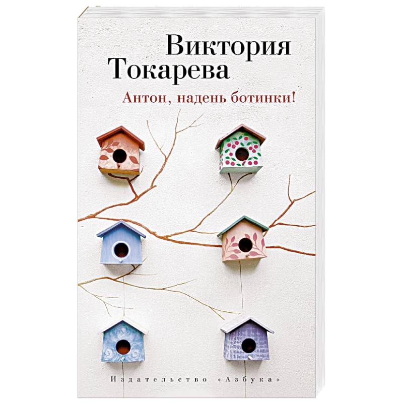 Антон, надень ботинки!