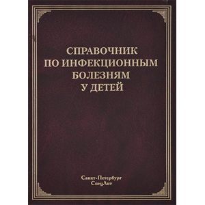 Справочник по инфекционным болезням у детей.