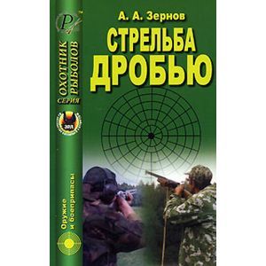 Стрельба дробью. Справочник