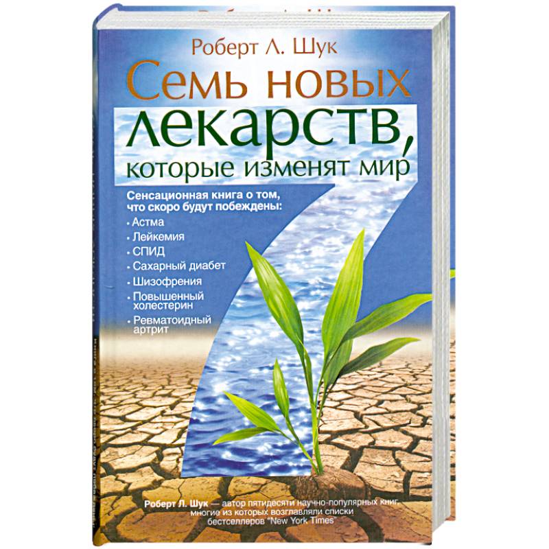Семь новых лекарств, которые изменят мир