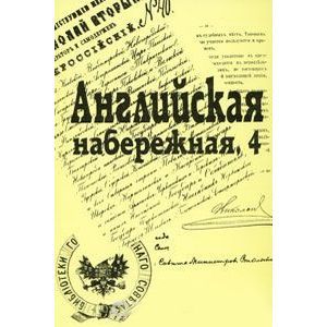 Английская набережная, 4. Сборник Санкт-Петербургского научного общества историков и архивистов. Выпуск 5