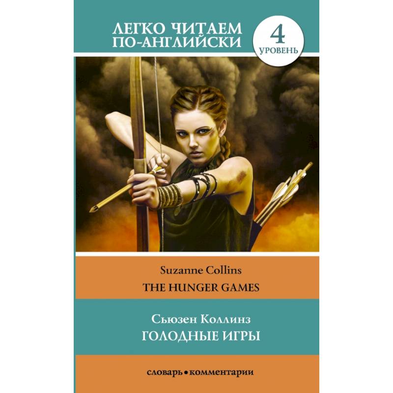 Голодные игры. Уровень 4