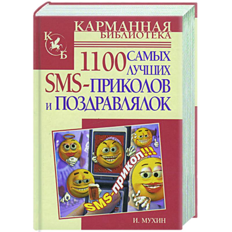 1100 самых лучших SMS-поздравлялок и приколов