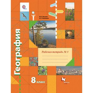 География. 8 класс (Рабочая тетрадь №1)