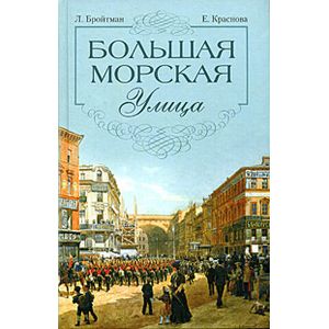Большая Морская улица