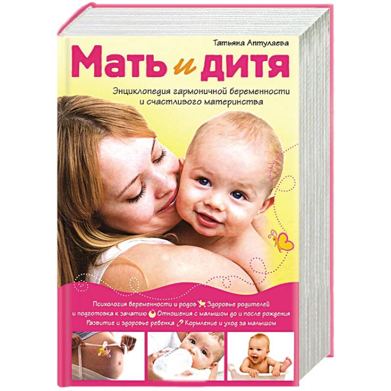 Мать и дитя. Энциклопедия гармоничной беременности и счастливого материнства