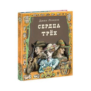 Сердца трёх