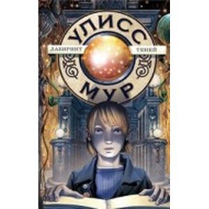 Лабиринт теней