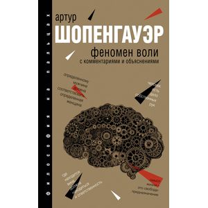 Феномен воли, с комментариями и объяснениями