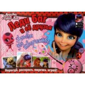 Леди Баг и ее друзья. Альбом для творчества