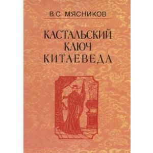 Сочинения в 7-ми томах. Том 1. Империя Цин и Русское государство в XVII веке. Вдохновение