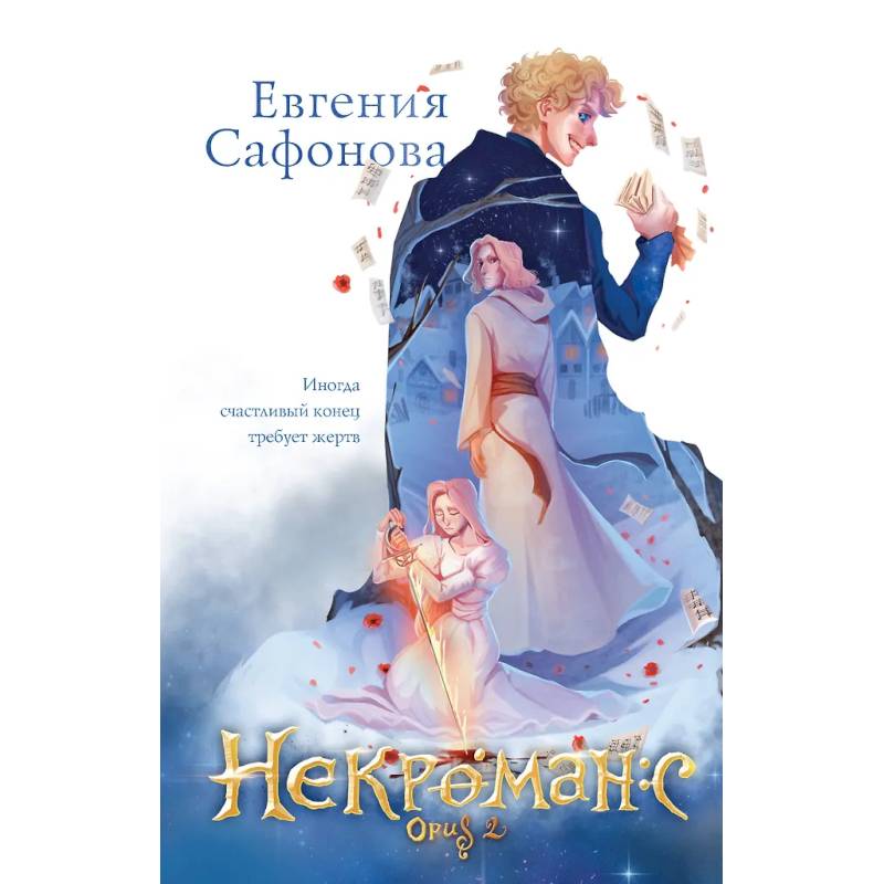 Некроманс (1-2+тетрадь) Некроманс (1-2+тетрадь)