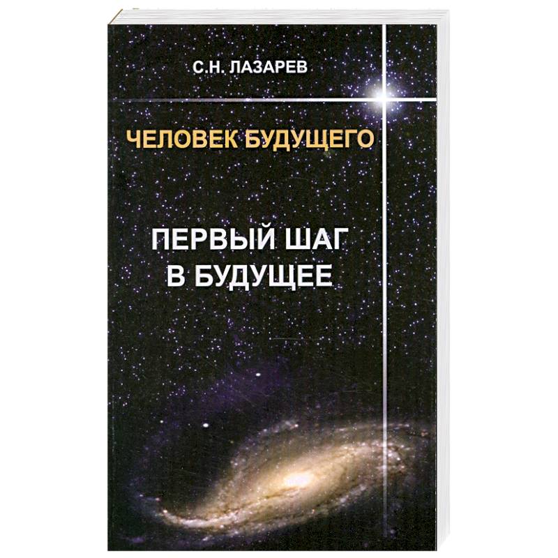 Первый шаг в будущее. Человек будущего