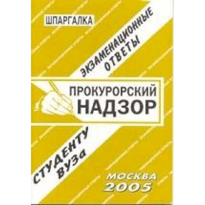Прокурорский надзор. Экзаменационные ответы. Студенту ВУЗа