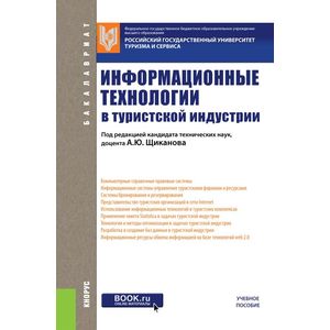 Информационные технологии в туристской индустрии