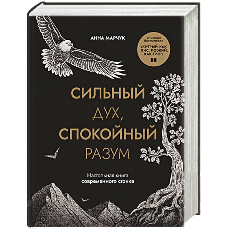 Сильный дух, спокойный разум. Настольная книга современного стоика Сильный дух, спокойный разум. Настольная книга современного стоика