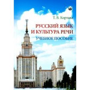 Русский язык и культура речи. Учебное пособие