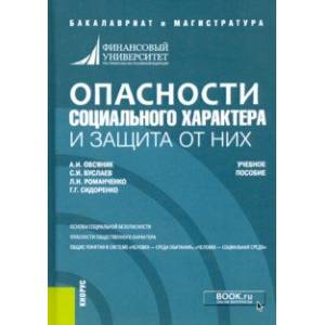Опасности социального характера и защита от них. Учебное пособие Опасности социального характера и защита от них. Учебное пособие